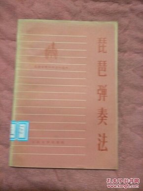 《70年代图书：工农兵音乐知识小丛书---琵琶弹奏法》【包邮啦，本单6.16元全国包邮挂号印刷品，小店合并运费，满百全部包邮】（庄永平 编著，人民文学出版社1973年一版一印，馆藏图书）