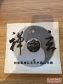 禅云 刘莹莹禅玄系列水墨山水画