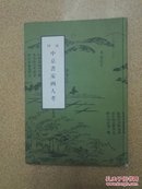 图说中京书家画人考【精装日本书画家资料书印300册】