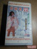 邓丽君演唱专辑VHS(录像带)