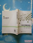 生态文明建设规划理论、方法与案例【扉页有作者签赠语（如图）】