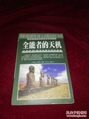 【实图版】世界伟大考古纪实报告之七：全能者的天机——探秘南纬30度 探寻失落的文明遗迹