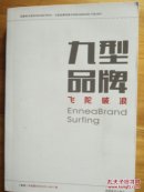 九型品牌《飞陀破浪》