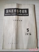 国外医学参考资料 儿科学分册 1976年第5期