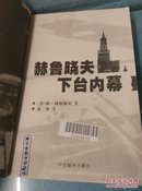 赫鲁晓夫下台内幕   馆藏