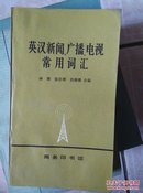 英汉新闻、广播、电视常用词汇