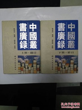 中国丛书广录 上册·总目 下册·索引 （全两册，16开精装本）