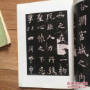 欧阳询九成宫碑