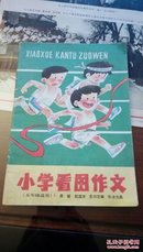 小学看图作文