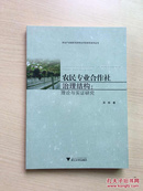 农民专业合作社治理结构: 理论与实证研究