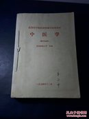 中医学（高等医学院协作编写使用教材），