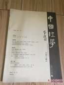 中国经学. 第六辑（顾迁签赠本！）1册26页！