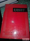 实用外科学.下册