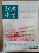 江苏教育2017年1月（小学教学）