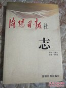 洛阳日报社志 （ 16开, 586页 ）