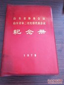 1979年山东省侨务会议第二次归侨代表会议《纪念册》日记本内有徐州云龙公园虹桥，32开