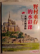 野村重存的水彩课 从照片到水彩