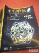 中国收藏2016/3