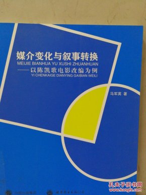 媒介变化与叙事转换：以陈凯歌电影改编为例