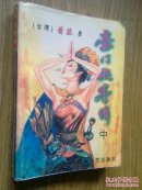豪门侠客情 中