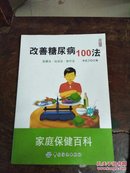 改善糖尿病100法(全品库存书)