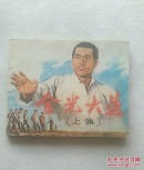 金光大道  （上集）