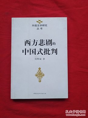 西方悲剧的中国式批判