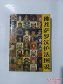 佛菩萨罗汉护法图说（小16开，2006年1版1印，980幅插图）