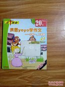 点十成金 系列软件(H5052)洪恩yoyo学作文 小学一 二年级（2）2VCD