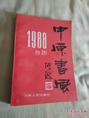 1988年台历中原书风