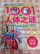 孩子眼中的世界：中国孩子最想解开的1001个人体之谜（少儿注音彩图版） 正版全新无塑封