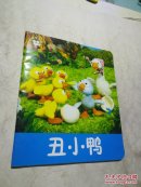 小小孩影院：丑小鸭