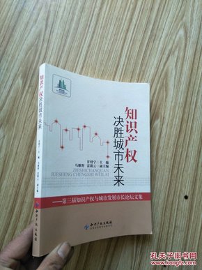 知识产权决胜城市未来：第3届知识产权与城市发展市长论坛文集