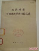 地质成果有偿使用学术讨论文选
