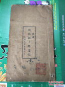 周兴嗣千字文帖（见图。外壳老旧，里面无明显破损，每页下面有圆珠笔字迹）