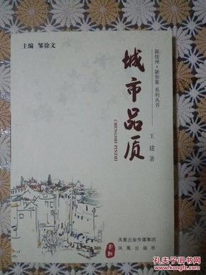 新徐州.新形象系列丛书：城市品质