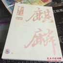 书法·月刊2014年4月（总295期） 作者 : 上海书画出版社