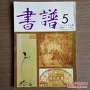 书谱（双月刊）1985年第5期（唐碑专辑.化度寺碑）附原书发票 品佳怀旧收藏