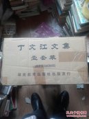 丁文江文集（七卷全）带原箱