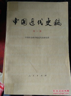 中国近代史稿（第一册）