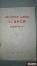 全国中草药新医疗法展览会技术资料选编.（中西医结合新医疗法）架4