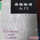 高能物理入门    （二层4格）