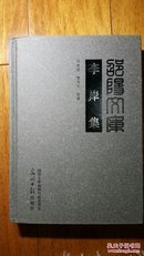 邵阳文库  李岸集 甲编059