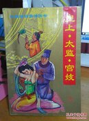 皇上·太监·宫妓:巨幅宫廷艳情画卷（下册）