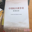 中国抗日战争史简明读本