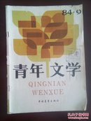 青年文学（1984年第9期）.