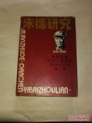 朱德研究 1886-1986 纪念朱德诞辰一百周年学术讨论会文集（仅印1500册）