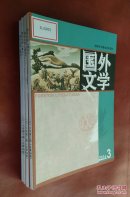 外国文学 2016（第1―4期）