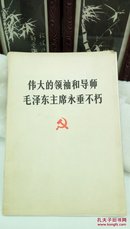 382   伟大的领袖和导师毛泽东主席永垂不朽  1976年一版一印