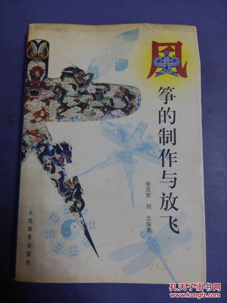 風箏的制作與放飛、(大32開)